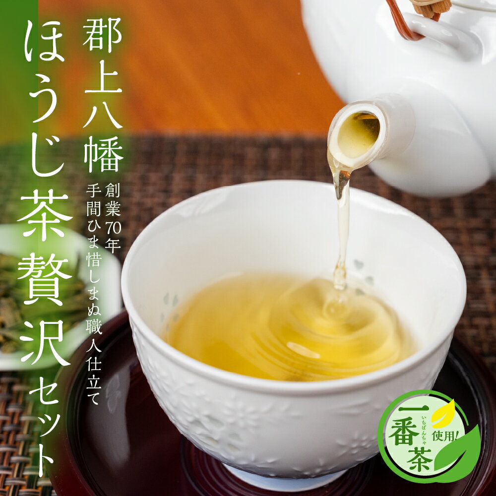 郡上八幡 ほうじ茶贅沢セット 一番茶使用 ティーバッグ / 水 ソフトドリンク お茶 紅茶 茶葉 ティーバッグ 日本茶 田中茶舗 水出し可 国産茶 20000円