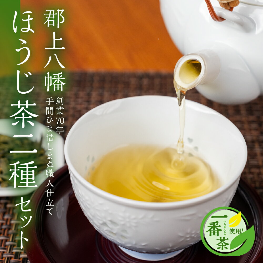 郡上八幡 ほうじ茶2種セット / 水 ソフトドリンク お茶 紅茶 茶葉 ティーバッグ 日本茶 田中茶舗 水出し可 国産茶 10000円