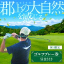 【ふるさと納税】土日祝日1Rゴルフプレー券 / カタログギフト チケット 金券 施設利用券 ゴルフ場 40000円