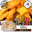 【ふるさと納税】訳あり 熟成焼き干し芋 規格外 満腹サイズ 600g 種類おまかせ さつまいも 紅はるか シルクスイート ほしいも / スイーツ お菓子 和菓子...