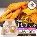 【ふるさと納税】熟成焼き干し芋セット 4袋 8袋 12月発送 さつまいも 紅はるか シルクスイート ほしいも / スイーツ お菓子 和菓子 干しいも 20000円 10000円