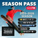 TAKASU MOUNTAINS SEASON PASS 全日シニア