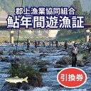 【ふるさと納税】岐阜県郡上市 鮎年間遊漁証(2026シーズン)郡上漁協 発行 長良川 アユ釣り 年券 チケット 引換券 鮎 52000円