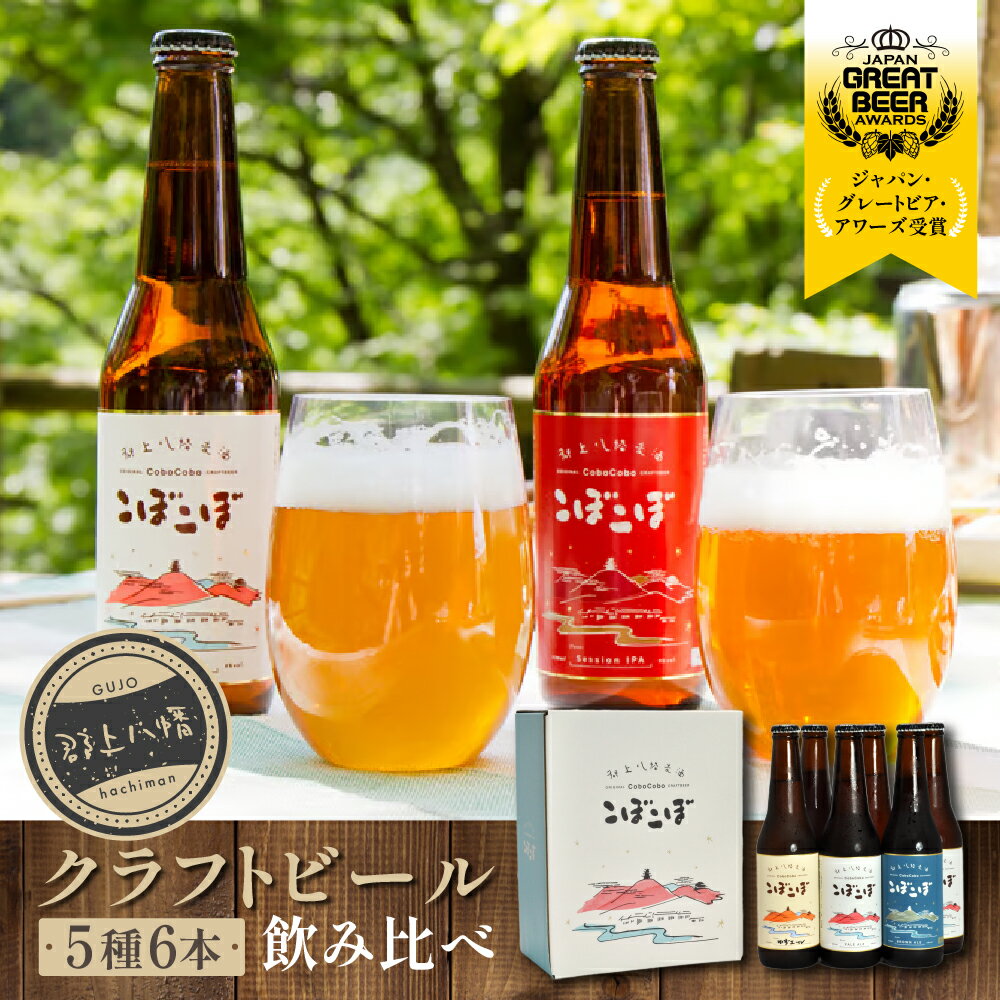 郡上八幡地ビールこぼこぼ6本セット / ビール 洋酒 ビール 発泡酒 ビール クラフトビール 20000円