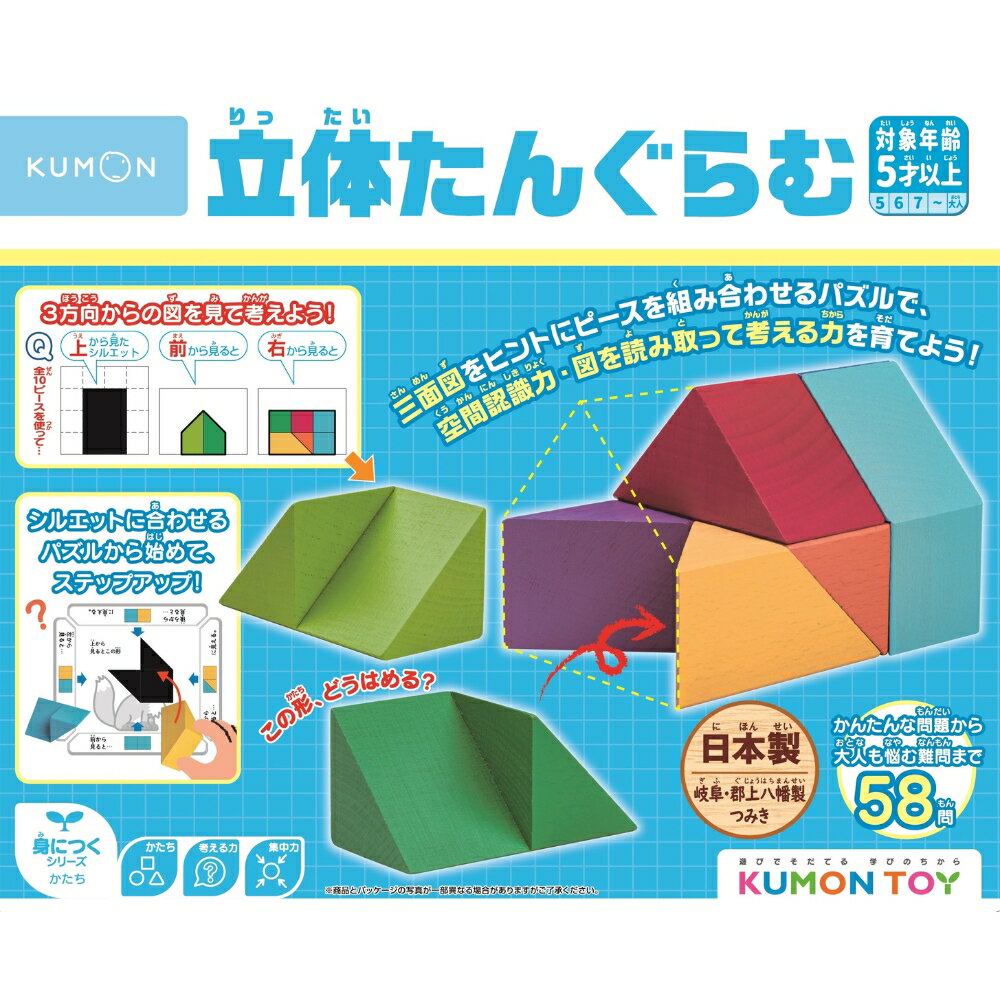 くもん出版 立体たんぐらむ / ナチュラル 知育玩具 学習玩具 プレゼント ギフト 子供 キッズインテリア 木製 木のおもちゃ おもちゃ 5歳〜 和田木工所 20000円