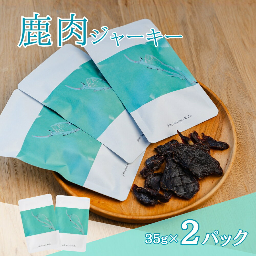 鹿肉ジャーキー Venison-Meiho 2パック しっとり贅沢仕上げ ジビエ肉 鹿肉 岐阜県産 /食品 肉加工品 加工品 ジャーキー 漬込み 10000円