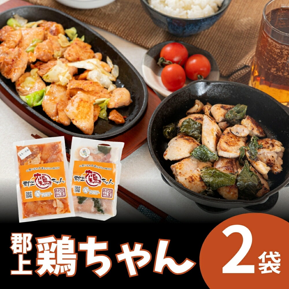【ふるさと納税】郡上鶏ちゃん2袋セット 味付け肉 もも 胸 醤油 塩麹 食品 精肉 肉加工品 鶏肉 セット ..