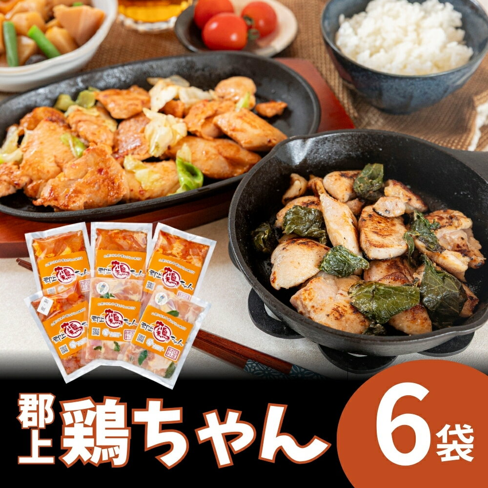 【ふるさと納税】郡上鶏ちゃん6個セット 味付け肉 もも 胸 皮 肝 醤油 塩麹 食品 精肉 肉加工品 鶏肉 ..