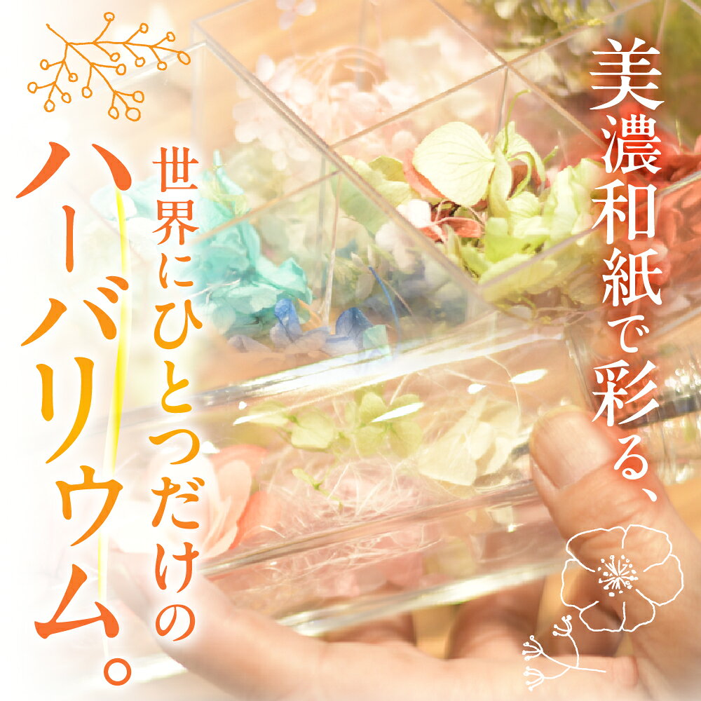 【ふるさと納税】紙刃楽-しばらく‐和紙のハーバリウム体験チケット 1名 2名 美濃和紙 ハーバリウム インテリア ハンドメイド 体験 アクティビティ 旅行 観光