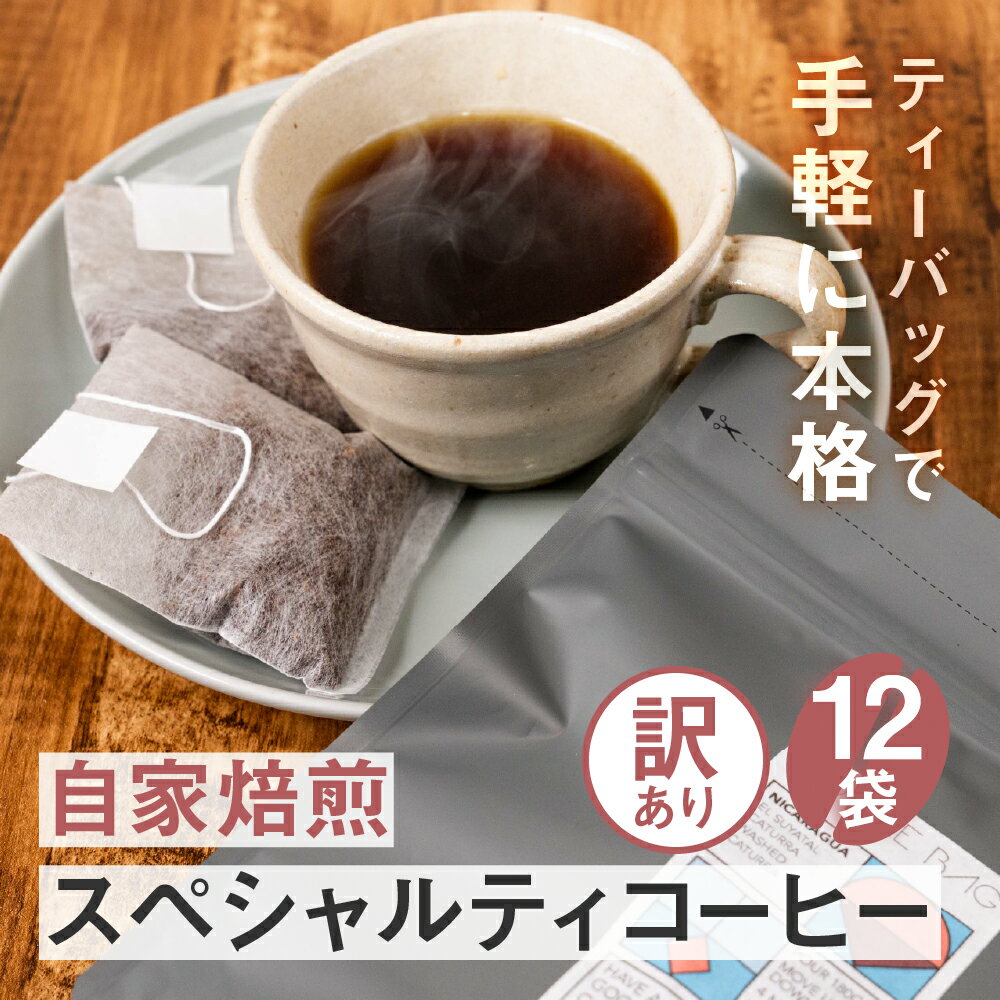 訳あり包装レギュラーコーヒーバック 12袋 珈琲 飲料 ドリップバッグ コーヒードリップ 10000円