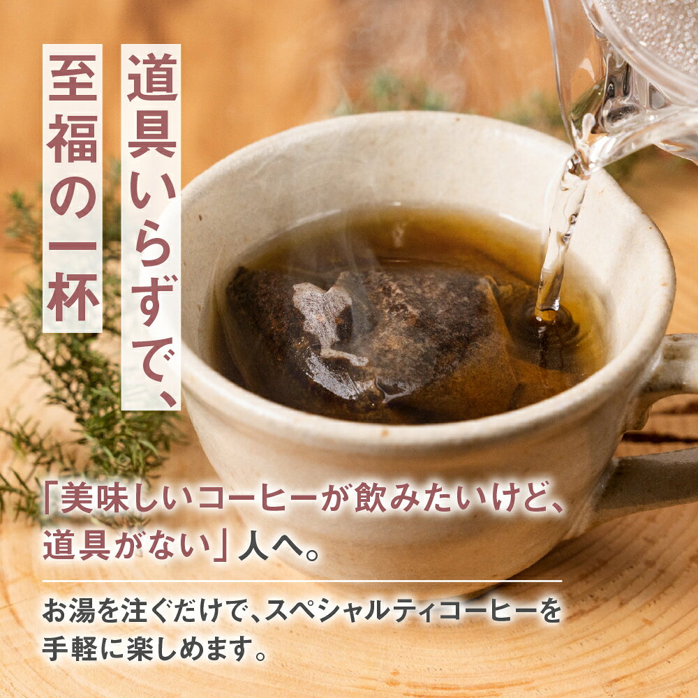 【ふるさと納税】訳あり 自家焙煎スペシャルティコーヒー ≪ティーバッグタイプ≫ 3袋～12袋 選べる 珈琲 ドリップバッグ コーヒードリップ コーヒー 豆 5000円 5千円 10000円 1万円 焙煎 ドリップ スペシャリティコーヒー 美味しい ドリップパック 岐阜県 郡上市