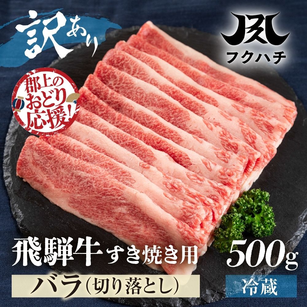 飛騨牛 すき焼き用 スライス肉 500g バラ / 食品 精肉 肉加工品 牛肉 しゃぶしゃぶ すき焼き すきやき すき焼 冷蔵 ブランド牛 人気 おすすめ 黒毛和牛 国産牛 国産 霜降り 年末 和牛 ブランド和牛 スライス 肉 薄切り 等級 岐阜県 郡上市 フクハチ odori-s