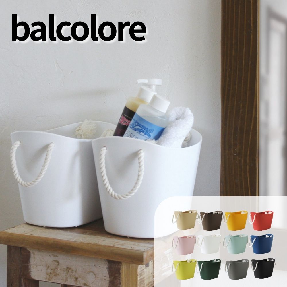 balcolore バルコロール マルチバスケット 洗濯かご 洗濯カゴ 洗濯物入れ おもちゃ箱 バスケット バケツ バケット カゴ かご おもちゃ入れ かわいい キッチン収納 インテリア 野菜ストッカー アウトドア 八幡化成 5000円 6000円 9000円 10000円[G0381]