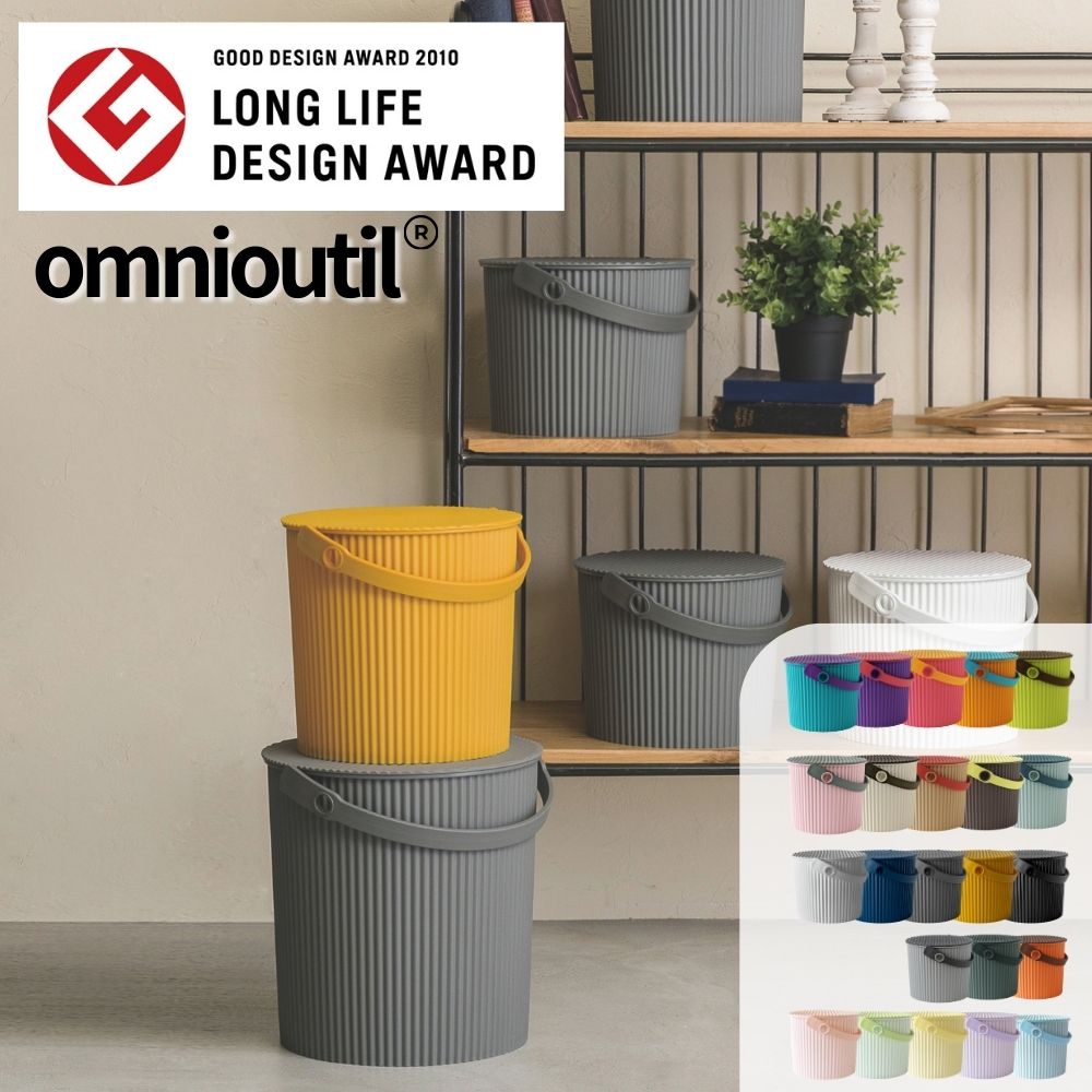 omnioutil オムニウッティ ふた付き バケツ 収納ボックス マルチボックス スツール おもちゃ箱 おもちゃ入れ ごみ箱 蓋つき ダストボックス おしゃれ かわいい 雑貨 北欧 八幡化成 5000円 6000円 7000円 9000円 10000 [G0382]