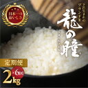 【ふるさと納税】新米受付 【2025年産米】【定期便】2kg × 6回 飛騨産・龍の瞳(いのちの壱)株式会社龍の瞳直送 精米 お米 新米 2025年 りゅうのひ...