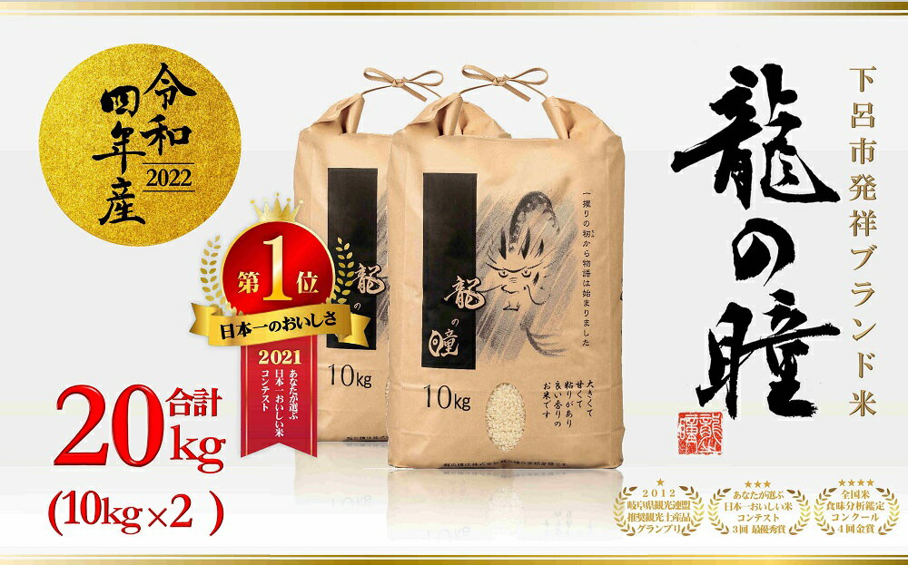 【ふるさと納税】新米予約【2022年産新米】10kg×2 （計20kg）飛騨産・龍の瞳(いのちの壱) 株式会社龍の瞳直送 下呂発祥ブランド米 精米 下呂市 令和4年産