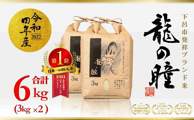 楽天ふるさと納税　【ふるさと納税】新米予約【2022年産新米】3kg×2（6kg)飛騨産・龍の瞳(いのちの壱) 株式会社龍の瞳直送 下呂発祥ブランド米 精米 令和4年産 下呂市