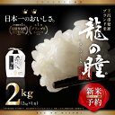 【ふるさと納税】【2023年産米】2kg×1 飛騨産・龍の瞳