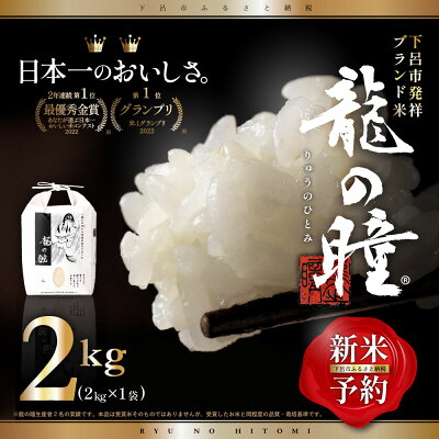 楽天ふるさと納税　【ふるさと納税】【2023年産米】2kg×1 飛騨産・龍の瞳(いのちの壱) 株式会社龍の瞳直送 米 令和5年産 精米 2kg りゅうのひとみ 高級 ギフト 贈り物 12000円 岐阜県 下呂市