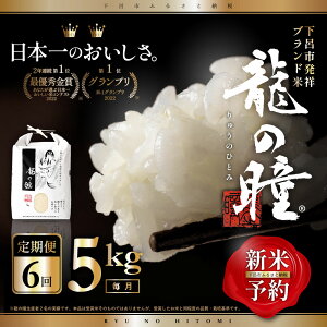 【ふるさと納税】新米予約受付【2023年産米】【定期便】5kg×6回 飛騨産・龍の瞳（いのちの壱）株式会社龍の瞳直送 精米 お米 30kg りゅうのひとみ 下呂市 下呂温泉 高級 ギフト 贈り物