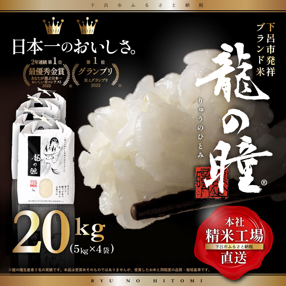 [2023年産米]5kg×4 (20kg)飛騨産・龍の瞳(いのちの壱)株式会社龍の瞳直送 米 20キロ 令和5年産 精米 りゅうのひとみ 下呂温泉 贈り物 高級 85000円 岐阜県 下呂市