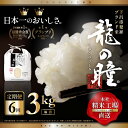 28位! 口コミ数「2件」評価「4」【2023年産米】【定期便】3kg×6回 飛騨産・龍の瞳（いのちの壱）株式会社龍の瞳直送 精米 白米 18kg りゅうのひとみ 先行予約 下･･･ 