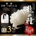 【ふるさと納税】【2023年産米】【定期便】3kg×12回 