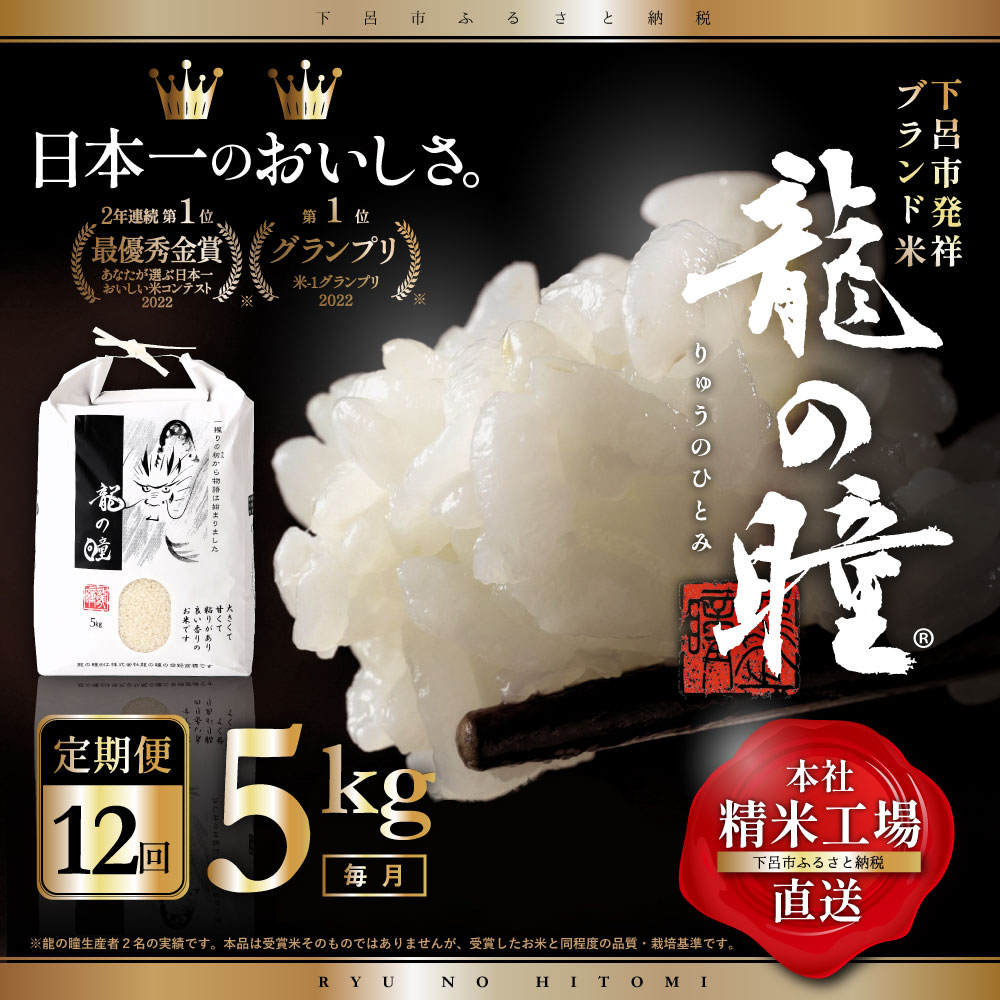 【ふるさと納税】【2023年産米】【定期便】5kg×12回 飛騨産・龍の瞳（いのちの壱）株式会社龍の瞳直送 白米 精米 米 ブランド米 5キロ×12ヶ月 60kg りゅうのひとみ 下呂温泉 高級 ギフト 贈り物 278000円 高級 岐阜県 下呂市