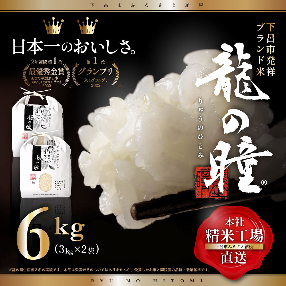 【ふるさと納税】【2023年産米】3kg×2 (6kg) 飛騨産・龍の瞳（いのちの壱）株式会社龍の瞳直送 米 令和5年産 精米 りゅうのひとみ 下呂温泉 人気 お米 下呂温泉 高級 ギフト 贈り物 28000円 岐阜県 下呂市