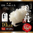 15位! 口コミ数「2件」評価「4.5」【2023年産米】10kg×1 10kg×2 20kg 飛騨産・龍の瞳（いのちの壱） 株式会社龍の瞳直送 米 令和5年産 精米 りゅうのひと･･･ 