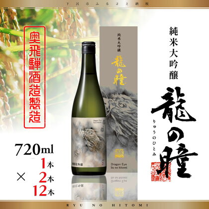 【奥飛騨酒造製造】龍の瞳 純米大吟醸 （720ml×1本・2本・12本）（株式会社 龍の瞳）お酒 日本酒 酒 高級 ギフト 贈答 贈り物 特別 おすすめ りゅうのひとみ 下呂 20000円 36000円 190000円