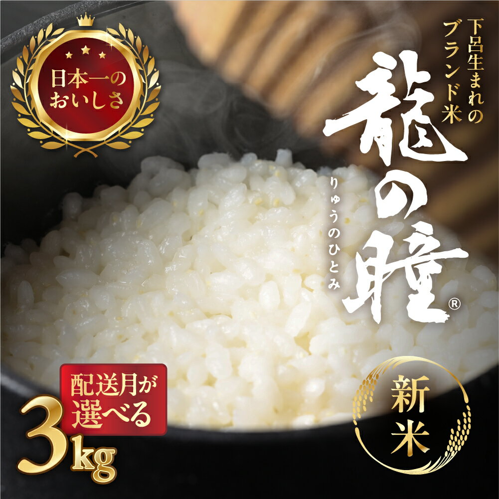 【ふるさと納税】【2023年産米】3kg袋　3kg×1(計 3kg) / 3k×2 (計 6kg) / 3kg×4 (計12kg）飛騨産・龍の瞳 (いのちの壱) 株式会社龍の瞳直送 米 令和5年産 精米 3kg 6kg 12kgりゅうのひとみ 下呂温泉 高級 ギフト 贈り物 16000円 28000円　53000円 岐阜県 下呂市のサムネイル
