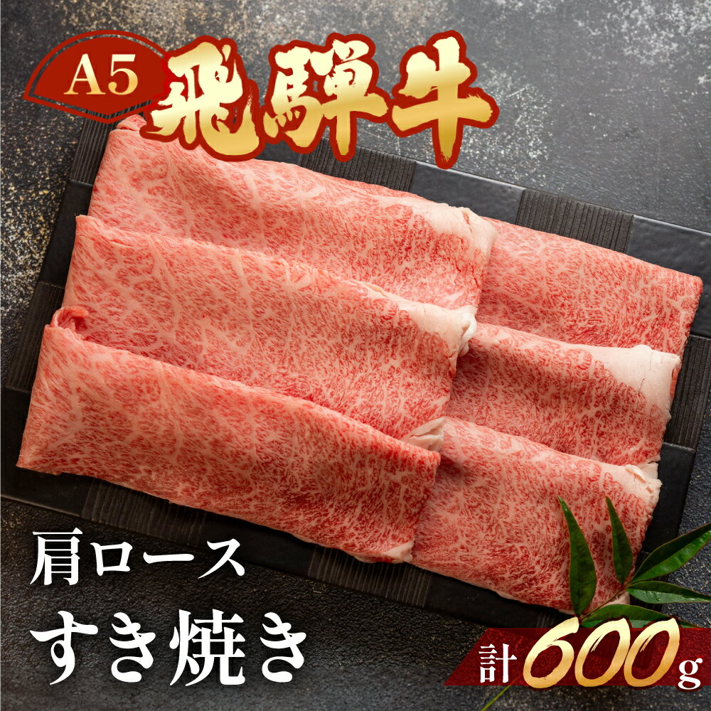 飛騨牛 【ふるさと納税】A5 飛騨牛 肩ロース すき焼き 600g 霜降り 【冷凍】　冷凍配送 下呂温泉 おすすめ 牛肉 肉 和牛 赤身 人気 ブランド牛 肉ギフト 国産 贈答品 すき焼き用 すきやき ギフト 和牛 30000円　3万円 岐阜県 下呂市