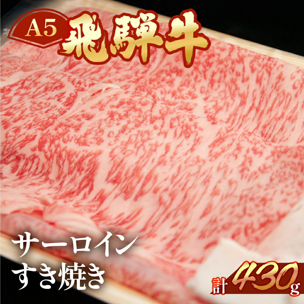 名称牛肉産地岐阜県内容量A5飛騨牛 サーロイン すき焼き 430g消費期限（冷凍）加工日より60日 （冷蔵）発送日を含む4日保存方法（冷凍）−10℃以下で保存 （冷蔵）4℃以下で保存加工業者株式会社 天狗 岐阜県下呂市萩原町萩原1353-1 Tel. 0576-52-1103配送方法※原則「冷凍便」での発送です。「冷蔵発送」をご希望の場合は備考欄にご記載下さい。その際はお受け取りには十分ご注意下さい。 ※ご不在にされる予定がございましたら、備考欄にご記載ください。発送期日ご寄附後（入金確認後）30日以内（年末年始は除く） ※お申し込み状況により2〜3ヵ月程度お時間を頂く場合がございます。【ふるさと納税】 A5飛騨牛 サーロイン　すき焼き 430g下呂市は飛騨地域の南部に位置し、飛騨牛の産地のひとつです。 市内には約900頭の牛が飼われ、下呂市小坂町の滝上牧場、萩原町の位山牧場では5月中旬から10月下旬まで下呂の美味しい空気・自然の中で放牧されています。 血統や飼料にもこだわり、農家が愛情をもって育てた牛。 肉の等級が厳しく審査され、A3〜A5と格付けされた肉のみが晴れてブランド牛、飛騨牛となるのです。 下呂市萩原にある老舗精肉店「（株）天狗」 天狗が取り扱う商品はすべて出所をはっきりさせており、放射性物質検査等の検査を受け安全を確認し、お客様にとっての安全・安心を最大限に考えております。 お客様ご自身に召し上がって頂く際はもちろんのこと、大事なギフトでご使用 頂く際にも安心して召し上がって頂くために、様々な検査をパスしていることを宣言します！「ふるさと納税」寄附金は、下記の事業を推進する資金として活用してまいります。 寄付を希望される皆さまの想いでお選びください。 (1)消防、防災、交通安全、環境 (2) こども、子育て、福祉、健康、医療 (3) まちづくり、市民活動、地域振興 (4) 観光・商工・農林業振興 (5) 教育生涯学習、スポーツ、文化振興 (6) 特に指定なし（市長におまかせ） 特にご希望がなければ、市政全般に活用いたします。入金確認後、注文内容確認画面の【注文者情報】に記載の住所にお送りいたします。 発送の時期は、寄附確認後1ヵ月以内を目途に、お礼の特産品とは別にお送りいたします。・寄附申込みのキャンセル、返礼品の変更・返品はできません。寄附者の都合で返礼品が届けられなかった場合、返礼品等の再送はいたしません。あらかじめご了承ください。 ・この商品はふるさと納税の返礼品です。スマートフォンでお申し込みの場合は「買い物かごに入れる」と表記されておりますが、寄附申込みとなりますのでご了承ください。 関連商品はこちら【ふるさと納税】飛騨牛しゃぶしゃぶセ...40,000円【ふるさと納税】飛騨牛すき焼きセット...40,000円【ふるさと納税】飛騨牛ステーキセット...35,000円【ふるさと納税】飛騨牛焼肉セット飛騨...20,000円