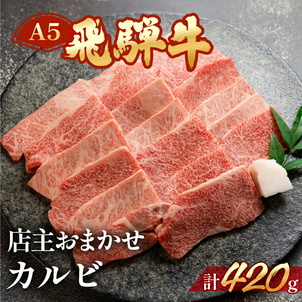 A5飛騨牛ミックスカルビ 420g[冷凍] 冷凍配送 カルビ 部位おまかせ 飛騨牛 下呂温泉 おすすめ 牛肉 肉 和牛 赤身 人気 ブランド牛 肉ギフト 国産 贈答品 焼き肉用 ギフト 和牛 15000円 岐阜県 下呂市