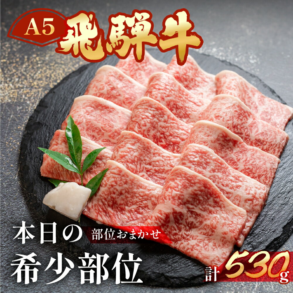 名称牛肉産地岐阜県内容量A5飛騨牛希少部位 おまかせ1種 530g いちぼ・みすじ・ともさんかくの中から1種類をお届け。部位の指定はできません。消費期限（冷凍）加工日より60日 （冷蔵）発送日を含む4日保存方法（冷凍）−10℃以下で保存 （冷蔵）4℃以下で保存加工業者株式会社 天狗 岐阜県下呂市萩原町萩原1353-1 Tel. 0576-52-1103配送方法※原則「冷凍便」での発送です。「冷蔵発送」をご希望の場合は備考欄にご記載下さい。その際はお受け取りには十分ご注意下さい。 ※ご不在にされる予定がございましたら、備考欄にご記載ください。発送期日ご寄附後（入金確認後）30日以内（年末年始は除く） ※お申し込み状況により2〜3ヵ月程度お時間を頂く場合がございます。【ふるさと納税】 A5飛騨牛希少部位 おまかせ1種 530g下呂市は飛騨地域の南部に位置し、飛騨牛の産地のひとつです。 市内には約900頭の牛が飼われ、下呂市小坂町の滝上牧場、萩原町の位山牧場では5月中旬から10月下旬まで下呂の美味しい空気・自然の中で放牧されています。 血統や飼料にもこだわり、農家が愛情をもって育てた牛。 肉の等級が厳しく審査され、A3〜A5と格付けされた肉のみが晴れてブランド牛、飛騨牛となるのです。 下呂市萩原にある老舗精肉店「（株）天狗」 天狗が取り扱う商品はすべて出所をはっきりさせており、放射性物質検査等の検査を受け安全を確認し、お客様にとっての安全・安心を最大限に考えております。 お客様ご自身に召し上がって頂く際はもちろんのこと、大事なギフトでご使用 頂く際にも安心して召し上がって頂くために、様々な検査をパスしていることを宣言します！「ふるさと納税」寄附金は、下記の事業を推進する資金として活用してまいります。 寄付を希望される皆さまの想いでお選びください。 (1)消防、防災、交通安全、環境 (2) こども、子育て、福祉、健康、医療 (3) まちづくり、市民活動、地域振興 (4) 観光・商工・農林業振興 (5) 教育生涯学習、スポーツ、文化振興 (6) 特に指定なし（市長におまかせ） 特にご希望がなければ、市政全般に活用いたします。入金確認後、注文内容確認画面の【注文者情報】に記載の住所にお送りいたします。 発送の時期は、寄附確認後1ヵ月以内を目途に、お礼の特産品とは別にお送りいたします。・寄附申込みのキャンセル、返礼品の変更・返品はできません。寄附者の都合で返礼品が届けられなかった場合、返礼品等の再送はいたしません。あらかじめご了承ください。 ・この商品はふるさと納税の返礼品です。スマートフォンでお申し込みの場合は「買い物かごに入れる」と表記されておりますが、寄附申込みとなりますのでご了承ください。 関連商品はこちら【ふるさと納税】飛騨牛しゃぶしゃぶセ...40,000円【ふるさと納税】飛騨牛すき焼きセット...40,000円【ふるさと納税】飛騨牛ステーキセット...35,000円【ふるさと納税】飛騨牛焼肉セット飛騨...20,000円