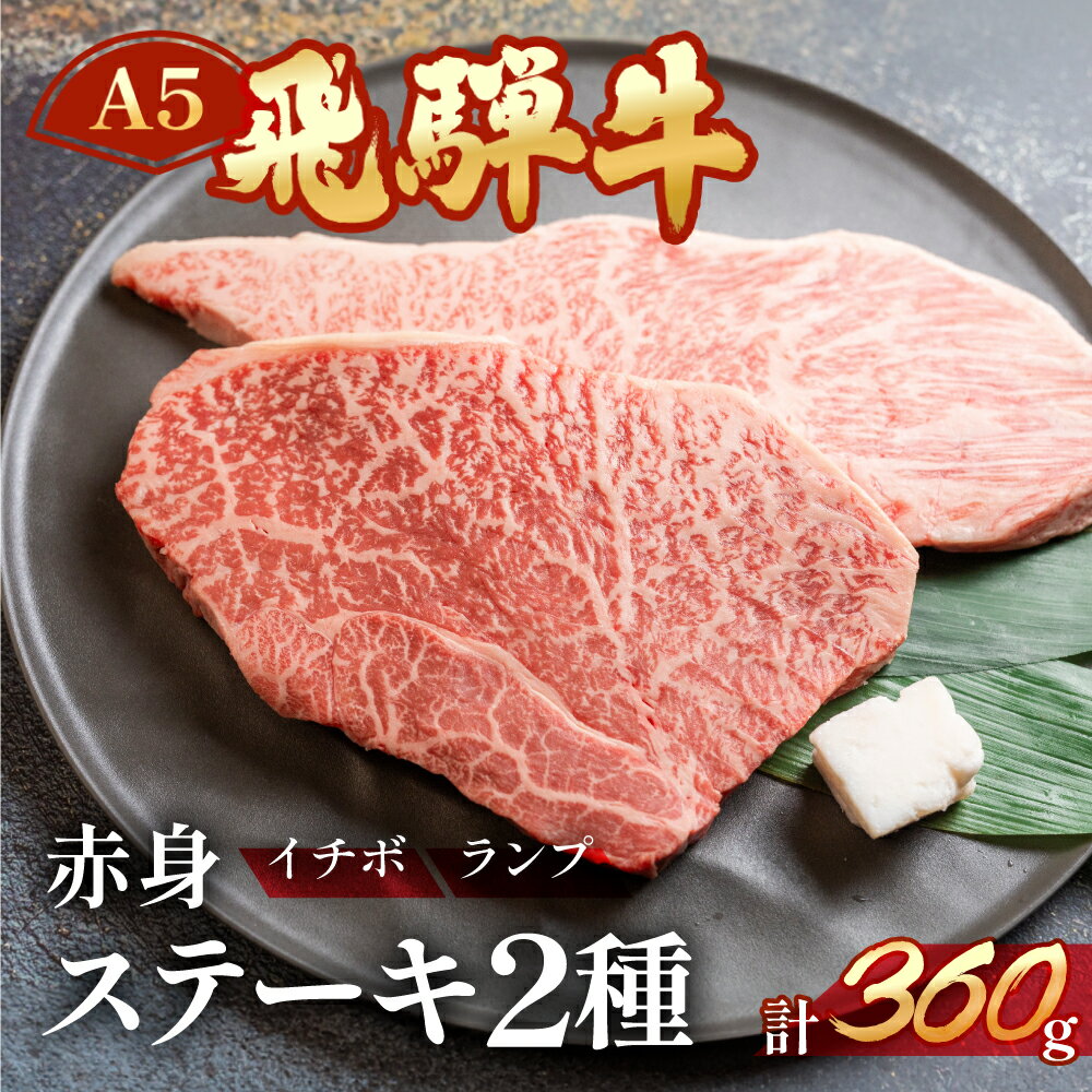 飛騨牛 【ふるさと納税】A5 飛騨牛 いちぼ ランプ ステーキ 2種 約360g(約180g×2枚) 【冷凍】 イチボ 下呂温泉 おすすめ 牛肉 肉 和牛 赤身 人気 ブランド牛 肉ギフト 国産 贈答品 焼き肉用 ギフト 和牛 20000円 2万円 岐阜県 下呂市