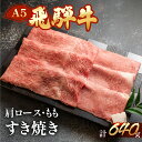 飛騨牛 【ふるさと納税】 飛騨牛 肩ロース・もも すき焼きセット 計 640g (各320g) 肉 【冷凍】 配送時期が選べる すきやき 牛肉 食べ比べ 牛肉セット 和牛 赤身 人気 ブランド牛 すき焼き用肉 国産 贈答品 高級牛肉 和牛 30000円 3万円