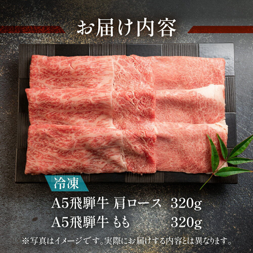 【ふるさと納税】 飛騨牛 肩ロース・もも すき焼きセット 計 640g (各320g) 肉 【冷凍】 配送時期が選べる すきやき 牛肉 食べ比べ 牛肉セット 和牛 赤身 人気 ブランド牛 すき焼き用肉 国産 贈答品 高級牛肉 和牛 30000円 3万円