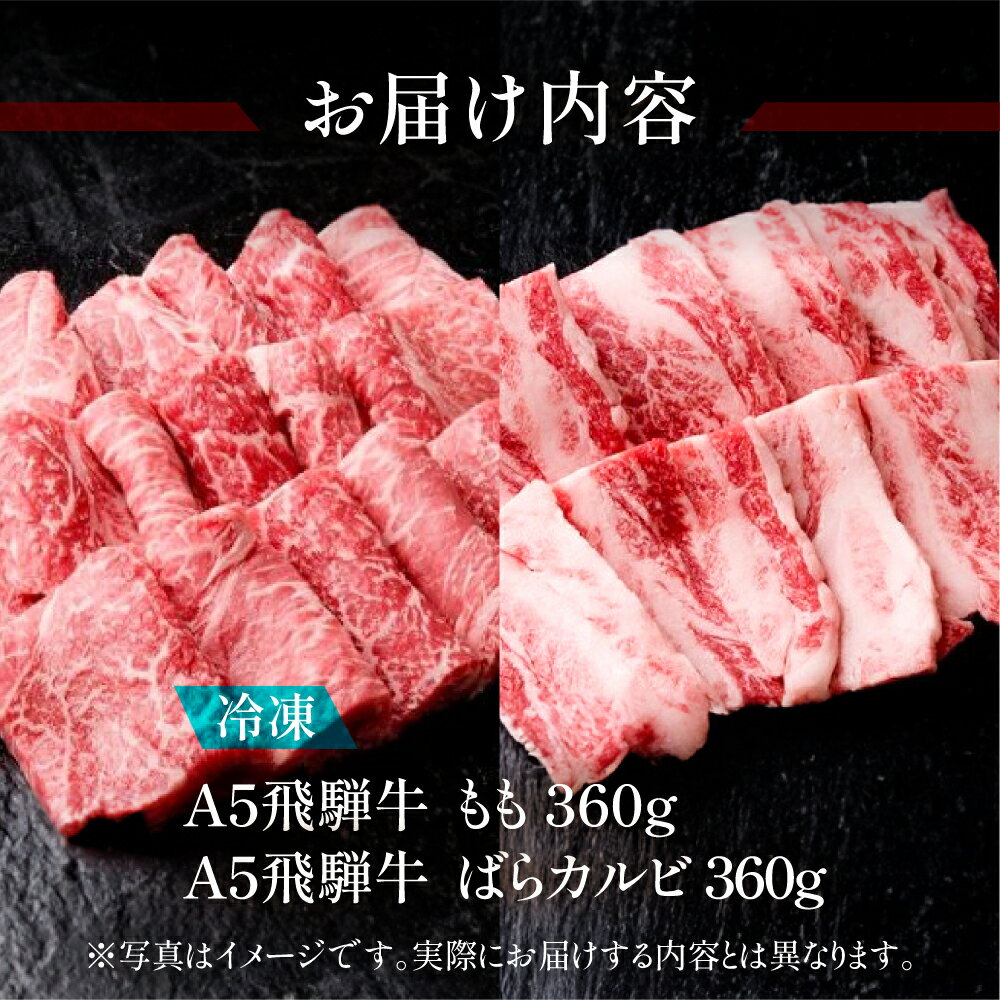 【ふるさと納税】飛騨牛 焼肉セット 計720g もも焼肉360g、ばらカルビ 360g 【冷凍】　冷凍配送　下呂温泉 おすすめ 牛肉 肉 和牛 赤身 人気 ブランド牛 肉ギフト 国産 贈答品 焼肉用 ギフト やきにく カルビ 和牛 28000円 岐阜県 下呂市