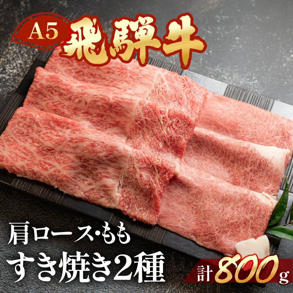 【ふるさと納税】飛騨牛 すき焼きセット 計800g 肩ロース400g・もも400g 【冷凍】　牛肉セット　下呂温泉 おすすめ 牛肉 肉 和牛 赤身 人気 ブランド牛 肉ギフト 国産 贈答品 すき焼き用 ギフト すきやき 和牛 39000円 岐阜県 下呂市