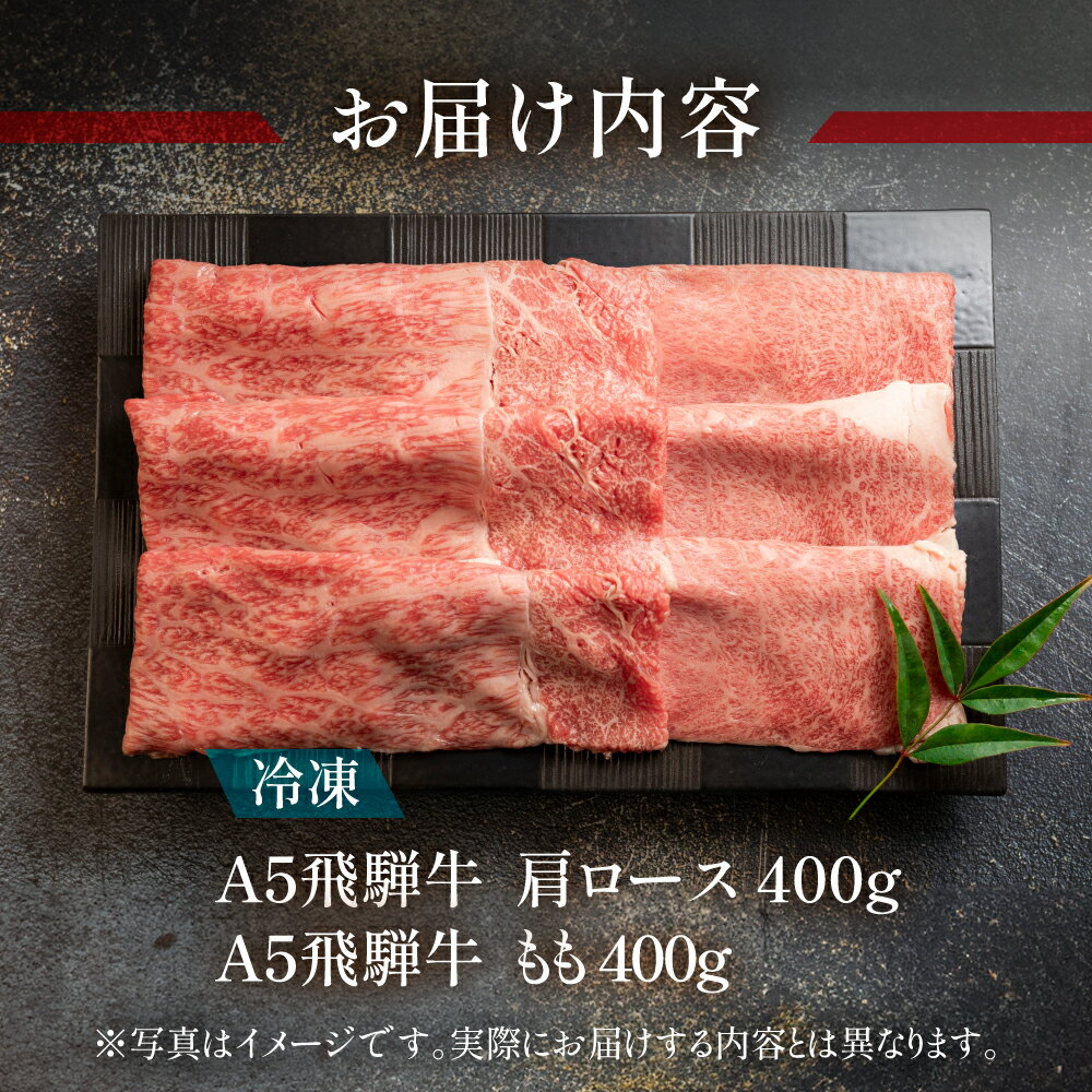 【ふるさと納税】飛騨牛 すき焼きセット 計800g 肩ロース400g・もも400g 【冷凍】　牛肉セット　下呂温泉 おすすめ 牛肉 肉 和牛 赤身 人気 ブランド牛 肉ギフト 国産 贈答品 すき焼き用 ギフト すきやき 和牛 39000円 岐阜県 下呂市