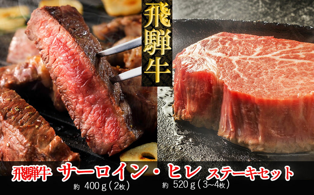 名称牛肉産地岐阜県内容量飛騨牛ヒレステーキ　約520g（3〜4枚） 飛騨牛サーロインステーキ　約400g（2枚）消費期限（冷凍）加工日より240日 （冷蔵）発送日を含む12日保存方法（冷凍）−10℃以下で保存　　 ※解凍方法　冷蔵庫での解凍をおすすめします （冷蔵）4℃以下で保存加工業者株式会社 天狗 岐阜県下呂市萩原町萩原1353-1 Tel. 0576-52-1103配送方法※原則「冷凍便」での発送です。「冷蔵発送」をご希望の場合は備考欄にご記載下さい。その際はお受け取りには十分ご注意下さい。 ※ご不在にされる予定がございましたら、備考欄にご記載ください。発送期日決済から30日前後で発送（年末年始を除く） お申し込み状況により2〜3カ月程度お時間を頂く場合がございます。 ※ご不在日がございましたら、備考欄へご記載ください【ふるさと納税】 飛騨牛ヒレ・サーロインステーキセット【冷凍】冷凍便でお届けします。飛騨牛ヒレステーキ 約520g（3〜4枚） 飛騨牛サーロインステーキ 約400g（2枚） 飛騨牛ステーキ最高級2種を味わえます。 包装・熨斗対応しております。下呂の飛騨牛下呂市は飛騨牛の産地の一つです。下呂市は飛騨地域の南部に位置し、飛騨牛の産地のひとつです。 市内には約900頭の牛が飼われ、下呂市小坂町の滝上牧場、萩原町の位山牧場では5月中旬から10月下旬まで下呂の美味しい空気・自然の中で放牧されています。 血統や飼料にもこだわり、農家が愛情をもって育てた牛。 肉の等級が厳しく審査され、A3〜A5と格付けされた肉のみが晴れてブランド牛、飛騨牛となるのです。下呂市萩原にある老舗精肉店「（株）天狗」天狗の「安心・安全宣言」天狗が取り扱う商品はすべて出所をはっきりさせており、放射性物質検査等の検査を受け安全を確認し、お客様にとっ ての安全・安心を最大限に考えております。 お客様ご自身に召し上がって頂く際はもちろんのこと、大事なギフトでご使用 頂く際にも安心して召し上がって頂くために、様々な検査をパスしていることを宣言します！「ふるさと納税」寄附金は、下記の事業を推進する資金として活用してまいります。 寄付を希望される皆さまの想いでお選びください。 (1)消防、防災、交通安全、環境 (2) こども、子育て、福祉、健康、医療 (3) まちづくり、市民活動、地域振興 (4) 観光・商工・農林業振興 (5) 教育生涯学習、スポーツ、文化振興 (6) 特に指定なし（市長におまかせ） 特にご希望がなければ、市政全般に活用いたします。入金確認後、注文内容確認画面の【注文者情報】に記載の住所にお送りいたします。 発送の時期は、寄附確認後1ヵ月以内を目途に、お礼の特産品とは別にお送りいたします。・寄附申込みのキャンセル、返礼品の変更・返品はできません。寄附者の都合で返礼品が届けられなかった場合、返礼品等の再送はいたしません。あらかじめご了承ください。 ・この商品はふるさと納税の返礼品です。スマートフォンでお申し込みの場合は「買い物かごに入れる」と表記されておりますが、寄附申込みとなりますのでご了承ください。 関連商品はこちら【ふるさと納税】飛騨牛しゃぶしゃぶセ...40,000円【ふるさと納税】飛騨牛ステーキセット...35,000円【ふるさと納税】飛騨牛焼肉セット飛騨...20,000円【ふるさと納税】飛騨牛と飛騨納豆喰豚...20,000円【ふるさと納税】飛騨納豆喰豚バーベキ...15,000円【ふるさと納税】天狗の元祖けいちゃん5...10,000円