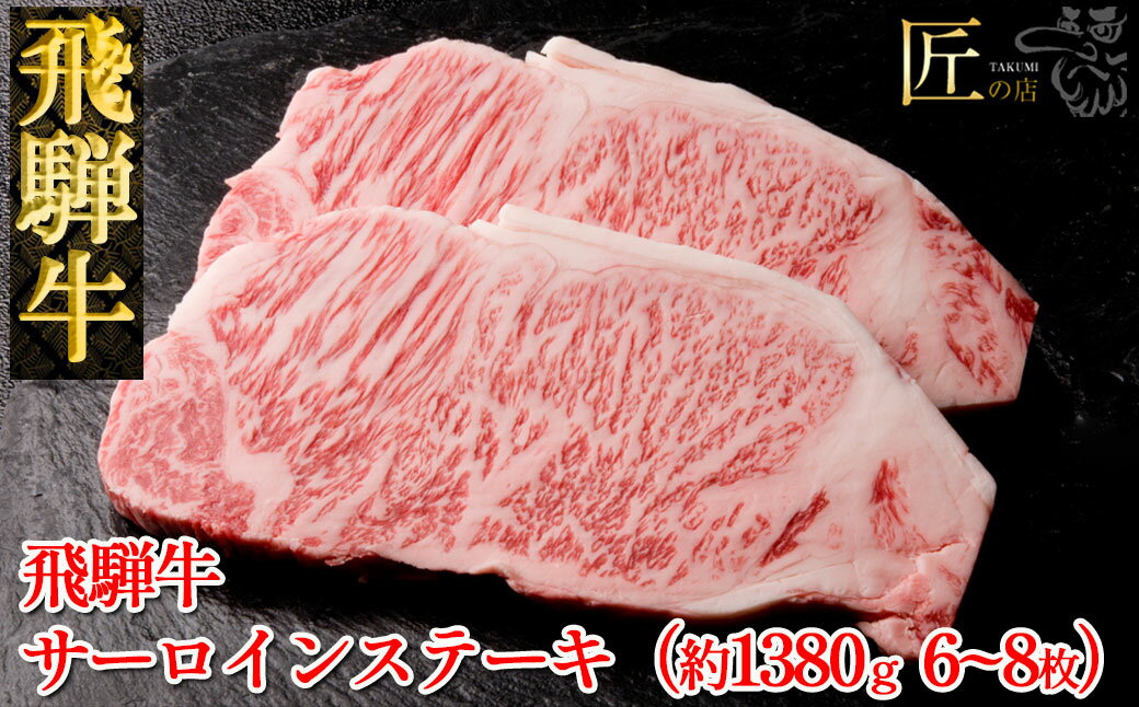 名称牛肉産地岐阜県内容量飛騨牛サーロインステーキ　約1380g（6〜8枚）消費期限（冷凍）加工日より240日 （冷蔵）発送日を含む12日保存方法（冷凍）−10℃以下で保存　　 ※解凍方法　冷蔵庫での解凍をおすすめします （冷蔵）4℃以下で保存加工業者株式会社 天狗 岐阜県下呂市萩原町萩原1353-1 Tel. 0576-52-1103配送方法※原則「冷凍便」での発送です。「冷蔵発送」をご希望の場合は備考欄にご記載下さい。その際はお受け取りには十分ご注意下さい。 ※ご不在にされる予定がございましたら、備考欄にご記載ください。発送期日決済から30日前後で発送（年末年始を除く） お申し込み状況により2〜3カ月程度お時間を頂く場合がございます。 ※ご不在日がございましたら、備考欄へご記載ください【ふるさと納税】 飛騨牛サーロインステーキセット　約1380g（6〜8枚）【冷凍】冷凍便でお届けします。サクッとした食感とあふれる旨みはステーキの王様です。 包装・熨斗対応しております。下呂の飛騨牛下呂市は飛騨牛の産地の一つです。下呂市は飛騨地域の南部に位置し、飛騨牛の産地のひとつです。 市内には約900頭の牛が飼われ、下呂市小坂町の滝上牧場、萩原町の位山牧場では5月中旬から10月下旬まで下呂の美味しい空気・自然の中で放牧されています。 血統や飼料にもこだわり、農家が愛情をもって育てた牛。 肉の等級が厳しく審査され、A3〜A5と格付けされた肉のみが晴れてブランド牛、飛騨牛となるのです。下呂市萩原にある老舗精肉店「（株）天狗」天狗の「安心・安全宣言」天狗が取り扱う商品はすべて出所をはっきりさせており、放射性物質検査等の検査を受け安全を確認し、お客様にとっ ての安全・安心を最大限に考えております。 お客様ご自身に召し上がって頂く際はもちろんのこと、大事なギフトでご使用 頂く際にも安心して召し上がって頂くために、様々な検査をパスしていることを宣言します！「ふるさと納税」寄附金は、下記の事業を推進する資金として活用してまいります。 寄付を希望される皆さまの想いでお選びください。 (1)消防、防災、交通安全、環境 (2) こども、子育て、福祉、健康、医療 (3) まちづくり、市民活動、地域振興 (4) 観光・商工・農林業振興 (5) 教育生涯学習、スポーツ、文化振興 (6) 特に指定なし（市長におまかせ） 特にご希望がなければ、市政全般に活用いたします。入金確認後、注文内容確認画面の【注文者情報】に記載の住所にお送りいたします。 発送の時期は、寄附確認後1ヵ月以内を目途に、お礼の特産品とは別にお送りいたします。・寄附申込みのキャンセル、返礼品の変更・返品はできません。寄附者の都合で返礼品が届けられなかった場合、返礼品等の再送はいたしません。あらかじめご了承ください。 ・この商品はふるさと納税の返礼品です。スマートフォンでお申し込みの場合は「買い物かごに入れる」と表記されておりますが、寄附申込みとなりますのでご了承ください。 関連商品はこちら【ふるさと納税】飛騨牛しゃぶしゃぶセ...40,000円【ふるさと納税】飛騨牛すき焼きセット...40,000円【ふるさと納税】飛騨牛ステーキセット...35,000円【ふるさと納税】飛騨牛焼肉セット飛騨...20,000円【ふるさと納税】飛騨牛焼肉セットもも...30,000円【ふるさと納税】飛騨牛と飛騨納豆喰豚...20,000円【ふるさと納税】飛騨納豆喰豚バーベキ...15,000円【ふるさと納税】天狗の元祖けいちゃん5...10,000円