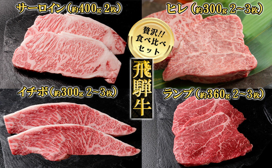 飛騨牛ステーキ食べ比べセット(ヒレ約300g(2〜3枚)/サーロイン約400g(2枚)/イチボ約300g(2〜3枚)/ランプ約360g(2〜3枚)) [冷凍]飛騨牛 ヒレ サーロイン イチボ ランプ 下呂温泉 おすすめ 牛肉 ブランド牛 肉ギフト 国産 贈答品 ステーキ ギフト 食べ比べ