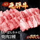 3位! 口コミ数「6件」評価「4.17」飛騨牛 焼肉 2種セット 計440g (赤身 もも 220g カルビ 220g ) ばらカルビ 【冷凍】 牛肉 焼き肉 食べ比べ 牛肉セット･･･ 