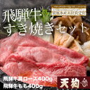 【ふるさと納税】飛騨牛すき焼きセット肩ロース400g・もも4...