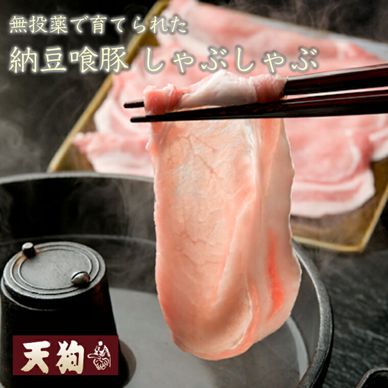 【ふるさと納税】飛騨納豆喰豚しゃぶしゃぶセット　飛騨納豆喰豚ロース420g、飛騨納豆喰豚ばら420g 下呂温泉 おすすめ 豚肉 ブランド 肉ギフト 国産 贈答品 しゃぶしゃぶ用 ギフト なっとくとん なっとく豚･･･