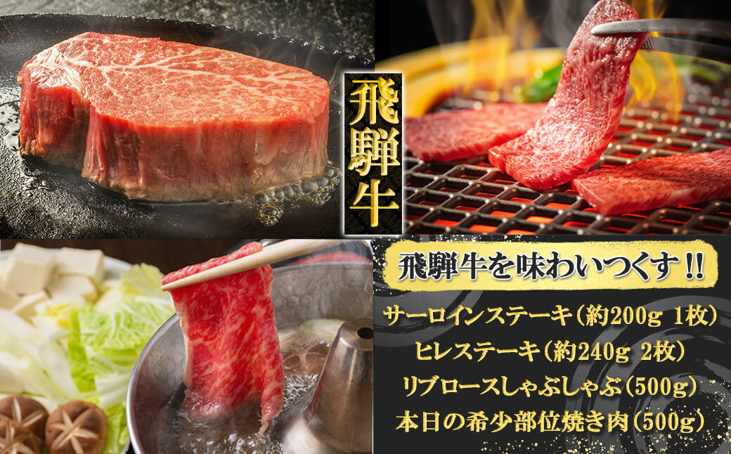 飛騨牛を味わいつくす!!ステーキ・しゃぶしゃぶ・焼肉セット(ヒレ/約240g 2枚 サーロイン/約200g 1枚 リブロース/500g 本日の希少部位/500g) [冷凍]ヒレ サーロイン リブロース 希少部位 飛騨牛 下呂温泉 牛肉 国産 贈答品 ステーキ しゃぶしゃぶ 焼肉