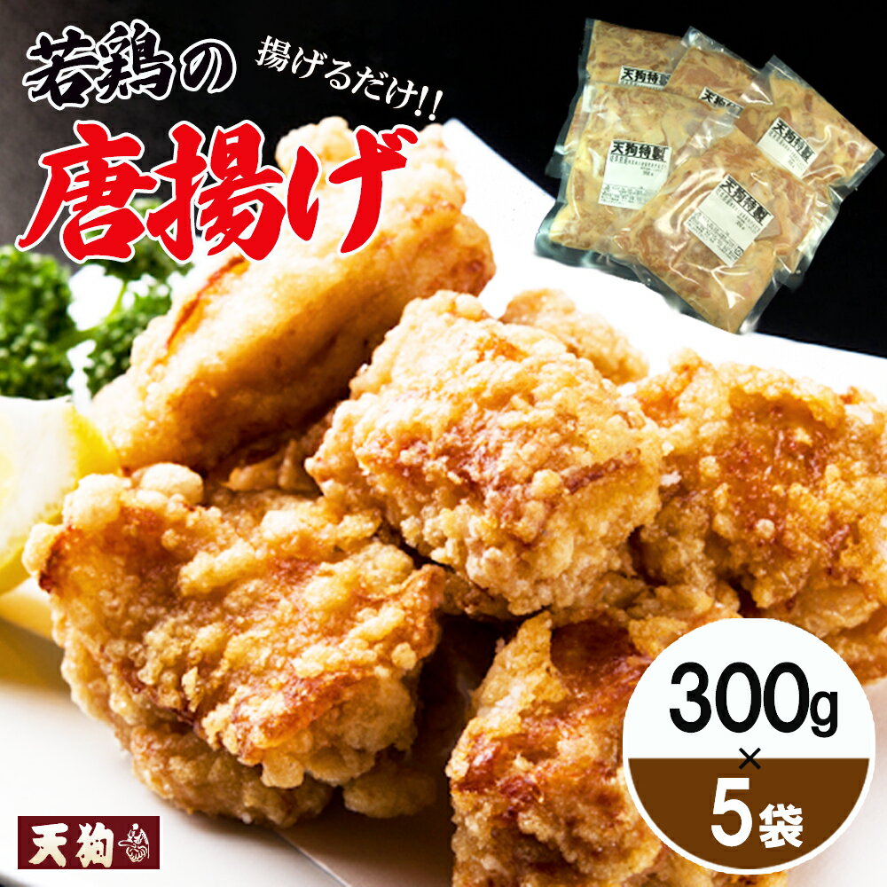 【ふるさと納税】若鶏の唐揚げ用 揚げるだけ 300g 約2人前 5袋 1.5kg 【冷凍】鶏肉 からあげ から揚げ 味付き 天狗 12000円 岐阜県 下呂市